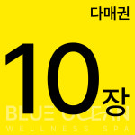 블루오션 웰니스 스파 다매권(10매) : 블루오션 웰니스 스파