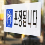 요셉의비밀창고 포장됩니다 표시 스티커 포장됩니다스티커 : 요셉의 비밀창고