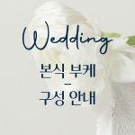 더블랑문 본식 부케 패키지 구성 : The Blanc Moon