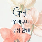 더블랑문 꽃 바구니 주문 제작 : The Blanc Moon