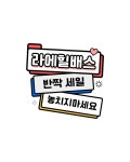 라에힐 반짝 이벤트존!(핑크 배스 창고정리) : 올바를컴퍼니
