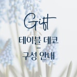 더블랑문 테이블 데코 주문 제작 : The Blanc Moon