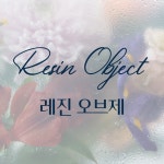 더블랑문 레진 오브제 부케 액자 : The Blanc Moon
