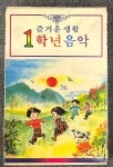 [중고] 즐거운 생활 1학년 음악 [카세트테이프] : 레트로 홀릭