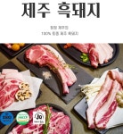제주산 흑돼지 특가 공구 : 제주홍주