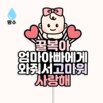 엄마아빠에게와줘서고마워 태명토퍼 쌍둥이 임신 베이비샤워 방수토퍼 : 커들리 스튜디오