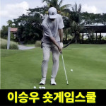 120분 숏게임레슨 + 60분 연습 KPGA 프로 1:1 용인 숏게임힐스 강남 30분 : 이승우 숏게임스쿨