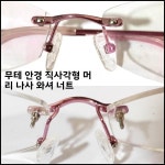 무테두리 안경 키 렌즈 고정 길쭉한 사각형 : 미주피구