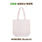 친환경 승화전사 에코백 바닥형(중형) 35x36x10 : 농장들