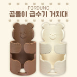 포둥 곰돌이 급수기 거치대 : 포둥