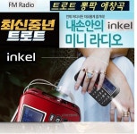 인켈 정품 효도노래교실 뽕짝/가요 신바람 노래여행 메들리천국 휴대용 신나는 트로트-P2- : 더드림사운드몰