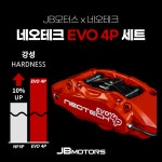 경산브레이크튜닝 네오테크 EVO 4P 브레이크세트 : JB모터스 본사