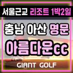 아산 아름다운cc 서울근교 충청도 고급 골프장 리조트 1박2일패키지 : 자이언트골프 국내해외예약