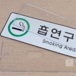 자매스토어 가로형 흡연구역 안내판 담배부스 야외흡연부스 당구장흡연실 : 자매store