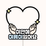 방수 하트 이안에있어요 태명 태교 임신 만삭 베이비샤워 : 커들리 스튜디오