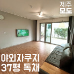 제주모도 3호점 추가오픈 - 서귀포 표선 온수 미니 수영장 37평 독채 일주일 한달살기 숙소 펜션 민박 : 제주모도