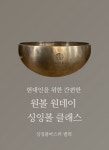 7.8 싱잉볼 교육 원데이 클래스 국제 히말라야 싱잉볼 천면가 singingbowl 교육 ㅗ : 천면가-면역999