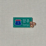 고속도로 맛길 아크릴 마그넷 냉장고자석 여행마그넷 국내여행 부산 경주 전주 : 신기루상점