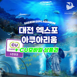 신세계 백화점 대전 엑스포 아쿠아리움 CU 모바일 상품권 패키지[6/1부터 이용가능] : 레저프랜드