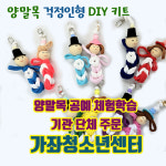 [단체맞춤결재] - 가좌청소년센터 (양말목 걱정인형) : 업사이클러샵