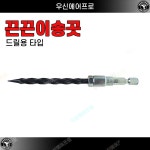 [다마스타] 타이어 구멍 빵구 수리 드릴용 송곳[국산] 타이어씰 펑크 지렁이 끈끈이 송곳 : 우신에어프로