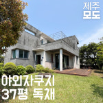제주모도 3 - 제주 37평 독채 일주일 한달살기 숙소 펜션 민박 야외 자쿠지 : 제주모도