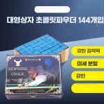 당구장 쵸크 파랑 대량 제품 블루 144개 파우더 1. 파란색 12개입 : 해담글로벌