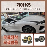 K5 포칼 ES165KE+PC165FE 자동차 카오디오 스피커 패키지 튜닝 : 에어카오디오