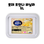 롯데 조안나 바닐라 초코 딸기 아이스크림 5L 3개 : GO BAND