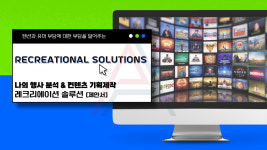 [Recreational Solutions] Upgrade Class 나의 행사 분석 & 컨텐츠 기획제작 레크리에이션 솔루션 : 올라운드 이벤트