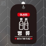 또와찌스토어 병류 분리수거해주2 _사각안내판 매장알림판 블랙 입구안내판 게시판보드 광고게시판 : 또와찌스토어