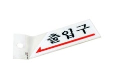 왼쪽출입구알림표지판 키즈카페 체험장 전시회 음식점 가게 : 달범상점
