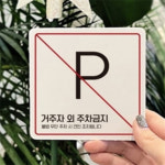 제이웍스유 거주자외주차금지 알림판 13x13cm 4호 외부차량주차금지표지판 : 제이웍스유