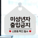 리치썬샵 미성년자출입금지 안내판 화이트 술집안내팻말 주점나이제한안내판 : 토마티스토어