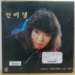 전미경 ( 당신과 나 / 사랑하기 때문에) 1983년 지구레코드 초반, 방송국용 음반 : 장레코드