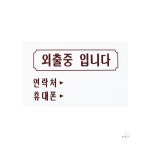 노블마켓 외출알림문구걸이 외출안내 비상알림표시 사무실장식 방문표시 방문알림 방문걸이 가정용품 : 노블추천마켓