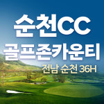 골프존카운티 순천cc 1박2일 패키지 전라도 골프 : 국내골프