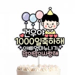 방수 아기 생일 천일 기념일 토퍼 케이크 어린이집 유치원 : 커들리 스튜디오