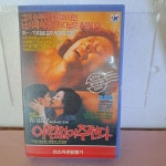 289- 아낌없이 주련다 비디오테이프 : 보물섬 점빵
