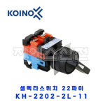 건흥전기 셀렉타 22파이 KH-2202-2L-11 1A1B 2단 : 지에스산전