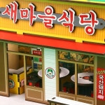 인쇄 우드 DIY 미니어처 고깃집 새마을 식당 만들기 놀이 요양원 프로그램 미술재료 취미 : LAHOL