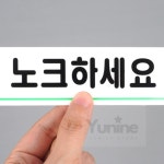 YUNS 노크하세요 표지판 표시 사인물 문패 표찰 아크릴 : 윤이네별가게