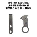 부라더 패턴미싱 BAS-311A 사절칼 유니콘 H1407 호환가능 이동메스 고정메스 : 소잉유