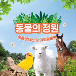 [울산] 동물의 정원!! (동물생태관 및 야외동물원) : LSCOMPANY