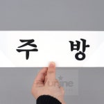 YUNS 주방 표지판 팻말 현판 간판 표시 사인물 : 윤이네별가게