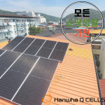 [안동] 주택용 3kW 태양광 발전소 설치 친환경 에너지 지붕 전국시공 : 모든쇼핑생활가전