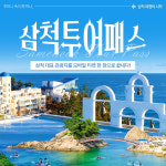 삼척투어패스 / 강원도 여행 코스 가볼만한곳 케이블카 체험 액티비티 강원종합박물관 : 강릉또강릉 자유이용권