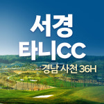 사천 서경타니cc 1박2일 패키지 경상도 골프 : 국내골프