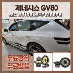 제네시스GV80 포칼 ES165KE+PC165FE 자동차 카오디오 스피커 패키지 튜닝 : 에어카오디오