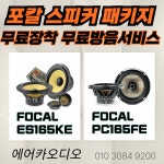 EV9 포칼 ES165KE+PC165FE 자동차 카오디오 스피커 패키지 튜닝 : 에어카오디오